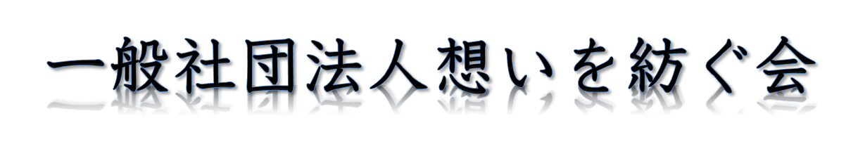 一般社団法人想いを紡ぐ会